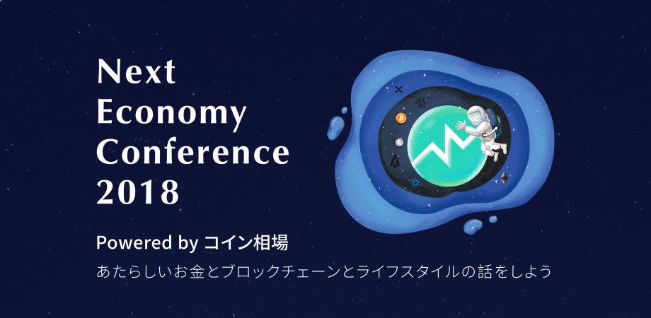 Next Economy Conference 2018　ーあたらしいお金とブロックチェーンとライフスタイルの話をしようー powered by コイン相場 | Peatix