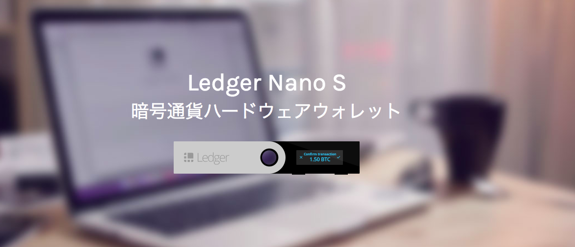 Ledger日本正規代理店 ハードウェアウォレットジャパン