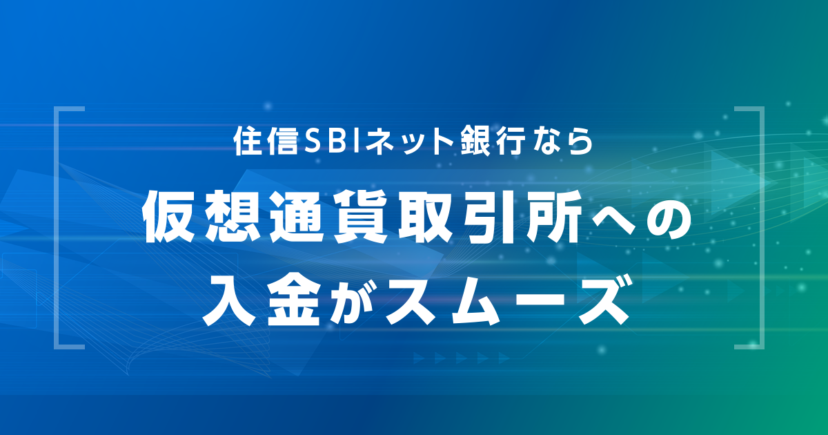 住信SBIネット銀行なら仮想通貨取引所への入金がスムーズ！｜住信SBIネット銀行