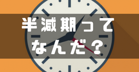 半減期とは？〜仮想通貨用語〜 | ビットコイン・アルトコイン仮想通貨情報サイト ビットチャンス