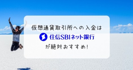 仮想通貨で便利な住信SBIネット銀行の口座を作ろう | ビットコイン・アルトコイン仮想通貨情報サイト ビットチャンス