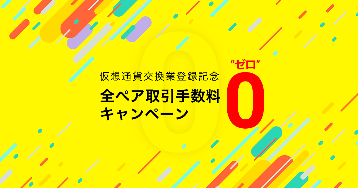 仮想通貨交換業登録記念 全ペア取引手数料ゼロキャンペーン