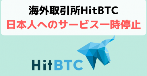 イギリスの大手仮想通貨取引所HitBTCが日本居住者のサービス停止を発表？ | ビットコイン・アルトコイン仮想通貨情報サイト ビットチャンス