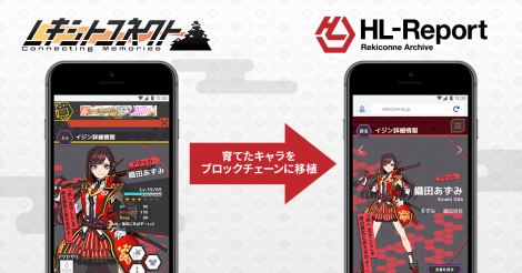 ビットファクトリーが、ゲームのサービス終了後もキャラクター等をトークンとして保有することができるDApps「HL-Report」をリリース | ビットコイン・アルトコイン仮想通貨情報サイト ビットチャンス