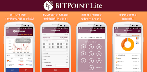 BITPoint Lite - ビットポイントライト - 高セキュリティな仮想通貨交換所 - Apps on Google Play