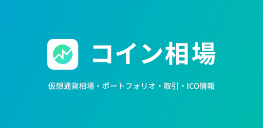 コイン相場 ビットコイン&仮想通貨チャート, ニュース, ICOトークン,ポートフォリオ - Google Play のアプリ