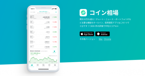 仮想通貨アプリ「コイン相場」のご紹介 | ビットコイン・アルトコイン仮想通貨情報サイト ビットチャンス