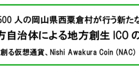 地方自治体初の「地方創生ICO」が岡山県西粟倉村で実施される！ | ビットコイン・アルトコイン仮想通貨情報サイト ビットチャンス