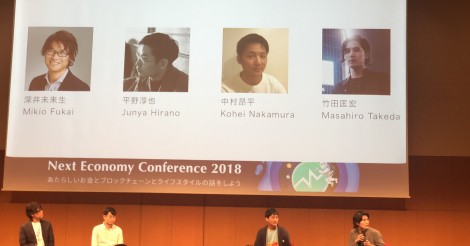 「Next Economy Conference 2018」〜コイン相場1周年記念〜参加レポート　その2 | ビットコイン・アルトコイン仮想通貨情報サイト ビットチャンス