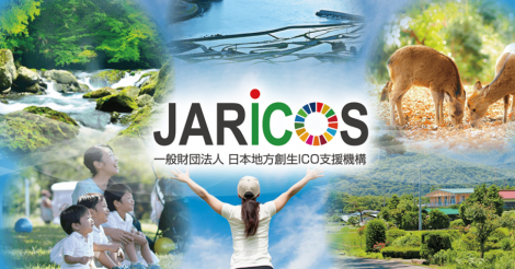 地域創生ICOを支援する「日本地方創生ICO支援機構(JARICOS)」が設立 | ビットコイン・アルトコイン仮想通貨情報サイト ビットチャンス