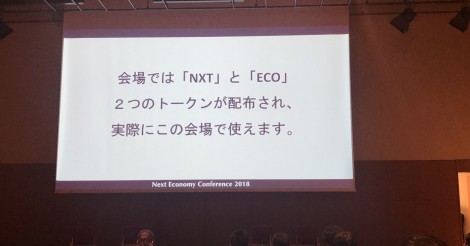 「Next Economy Conference 2018」〜コイン相場1周年記念〜参加レポート　その1 | ビットコイン・アルトコイン仮想通貨情報サイト ビットチャンス