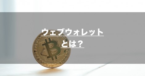 ウェブウォレットとは？〜仮想通貨用語〜 | ビットコイン・アルトコイン仮想通貨情報サイト ビットチャンス