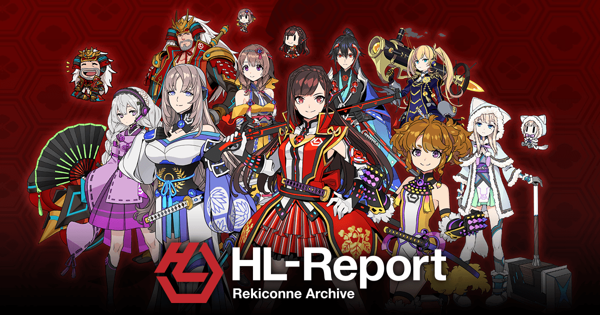 HL-Report - レキコネアーカイブ