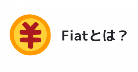 Fiat(フィアット)とは？～仮想通貨用語～ | ビットコイン・アルトコイン仮想通貨情報サイト ビットチャンス