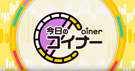 「真相解説！仮想通貨ニュース！」〜「今日のコイナー」ハニートラップのメンバー”梅木カブチェンコ”編〜 | ビットコイン・アルトコイン仮想通貨情報サイト ビットチャンス