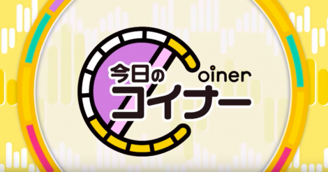 「真相解説！仮想通貨ニュース！」〜「今日のコイナー」イケてるハーツのメンバー”新ユウユ”編〜 | ビットコイン・アルトコイン仮想通貨情報サイト ビットチャンス