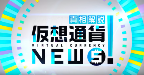 「真相解説！仮想通貨ニュース！」〜第1回「仮想通貨はオワコン！？」〜の内容についてまとめました。 | ビットコイン・アルトコイン仮想通貨情報サイト ビットチャンス