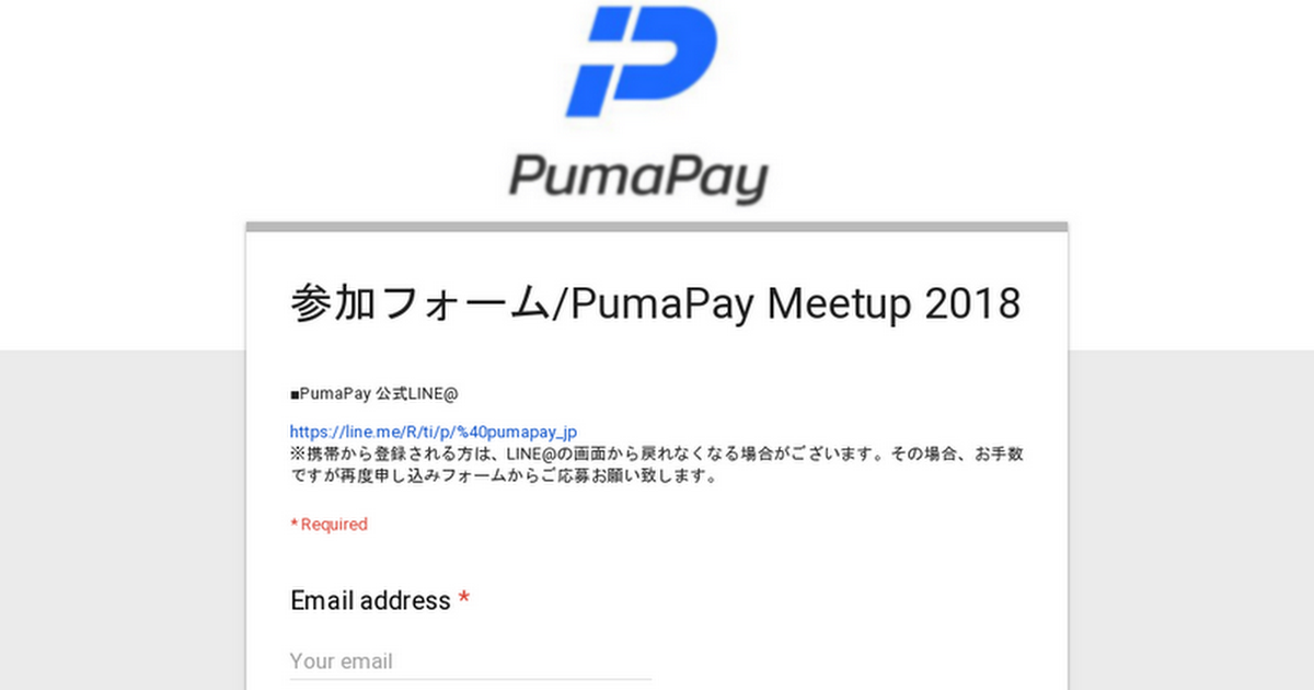 参加フォーム/PumaPay Meetup 2018