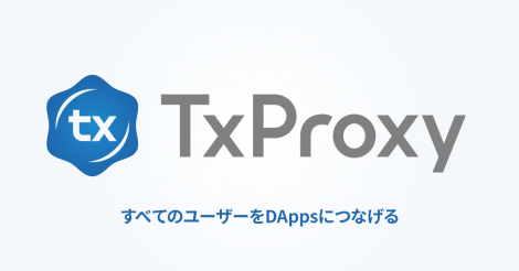 DAppsの利⽤が仮想通貨を持っていなくても可能に！？「Uniqys Transaction Proxy」β版が利⽤登録開始 | ビットコイン・アルトコイン仮想通貨情報サイト ビットチャンス