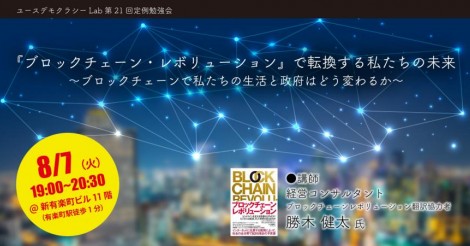 「ブロックチェーン・レボリューションで転換する私たちの未来 ～ブロックチェーンで私たちの生活と政府はどう変わるか～（YDLab第21回定例会)」に参加しました | ビットコイン・アルトコイン仮想通貨情報サイト ビットチャンス