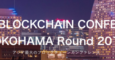 アジア最大ブロックチェーンカンファレンス「Japan Blockchain Conference」が開催！ パシフィコ横浜1/30～1/31 | ビットコイン・アルトコイン仮想通貨情報サイト ビットチャンス